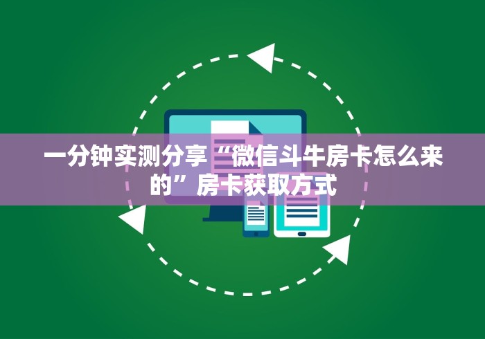 一分钟实测分享“微信斗牛房卡怎么来的”房卡获取方式