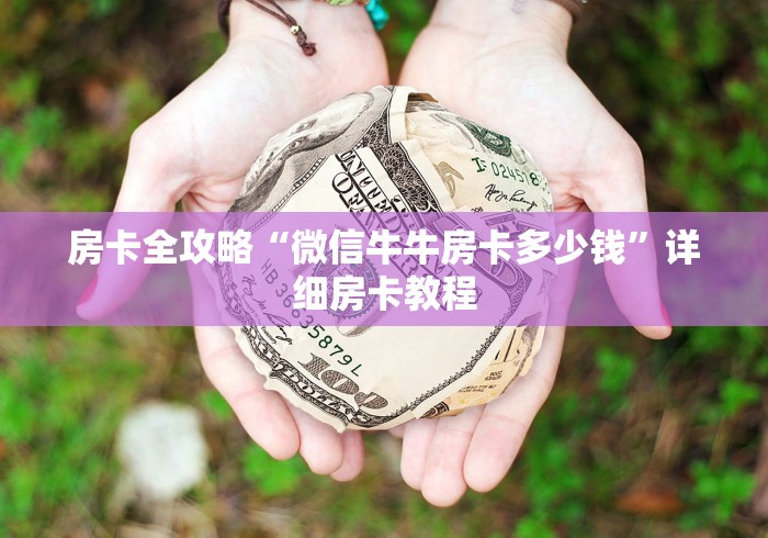 房卡全攻略“微信牛牛房卡多少钱”详细房卡教程