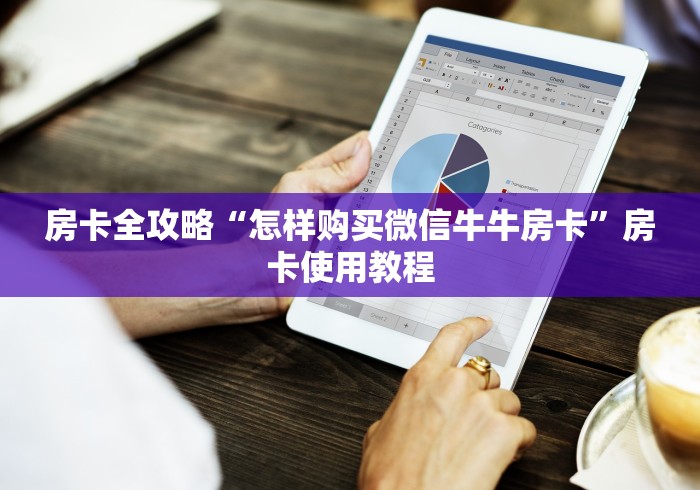 房卡全攻略“怎样购买微信牛牛房卡”房卡使用教程