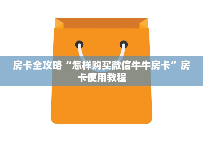 房卡全攻略“怎样购买微信牛牛房卡”房卡使用教程