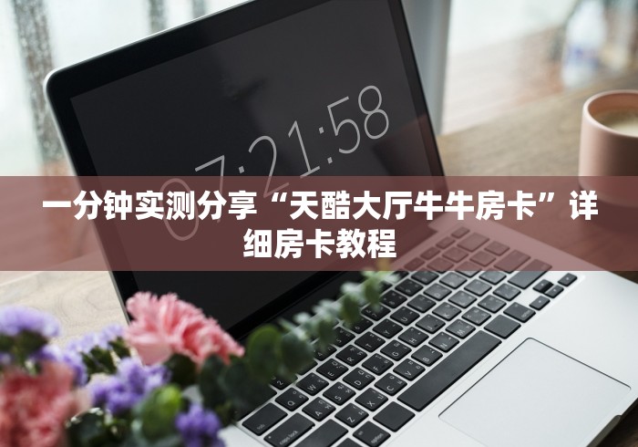 一分钟实测分享“天酷大厅牛牛房卡”详细房卡教程