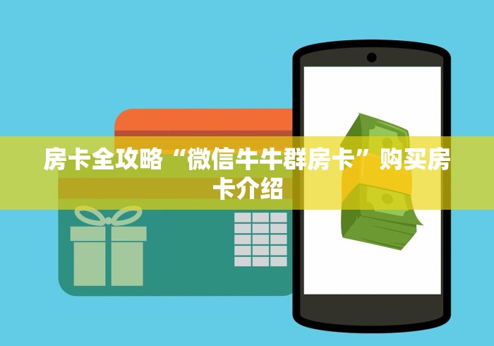 房卡全攻略“微信牛牛群房卡”购买房卡介绍