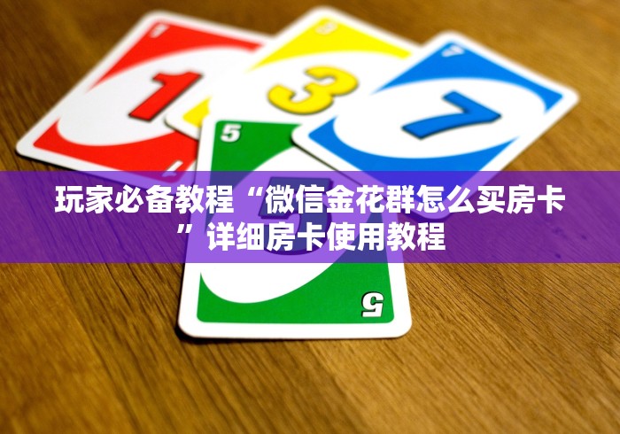 玩家必备教程“微信金花群怎么买房卡”详细房卡使用教程