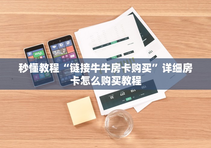 秒懂教程“链接牛牛房卡购买”详细房卡怎么购买教程