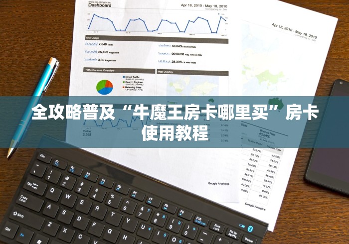 全攻略普及“牛魔王房卡哪里买”房卡使用教程