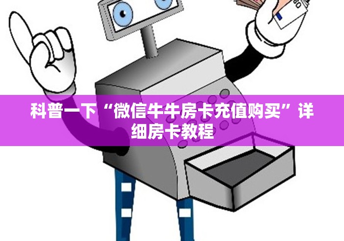 全攻略普及“微信炸 金花房卡链接有挂吗”详细房卡怎么购买教程 全攻略普及“微信炸 金花房卡链接有挂吗”详细房卡怎么购买教程