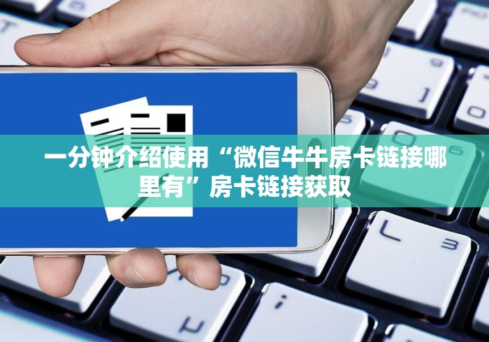 一分钟介绍使用“微信牛牛房卡链接哪里有”房卡链接获取