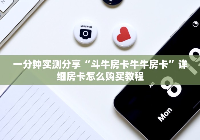 一分钟实测分享“斗牛房卡牛牛房卡”详细房卡怎么购买教程