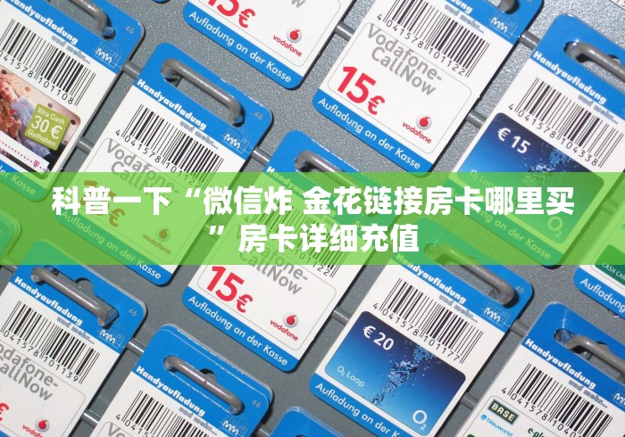 科普一下“微信炸 金花链接房卡哪里买”房卡详细充值