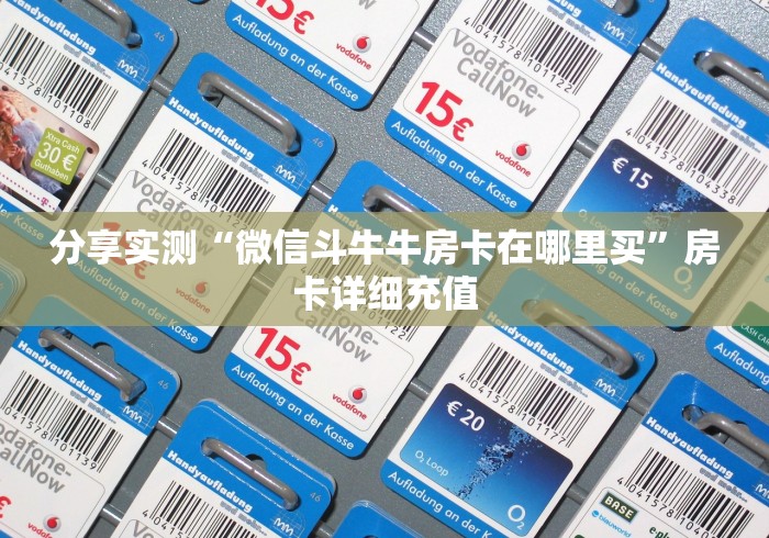 分享实测“微信斗牛牛房卡在哪里买”房卡详细充值