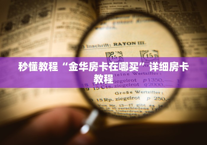 秒懂教程“金华房卡在哪买”详细房卡教程