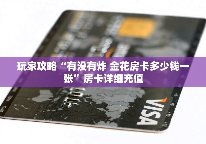 玩家攻略“有没有炸 金花房卡多少钱一张”房卡详细充值