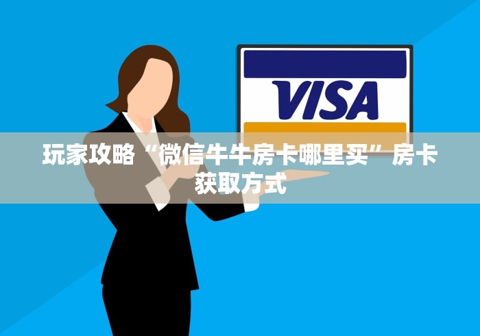 玩家攻略“微信牛牛房卡哪里买”房卡获取方式