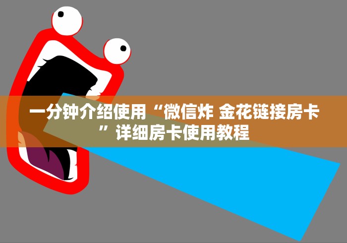 一分钟介绍使用“微信炸 金花链接房卡”详细房卡使用教程 一分钟介绍使用“微信炸 金花链接房卡”详细房卡使用教程