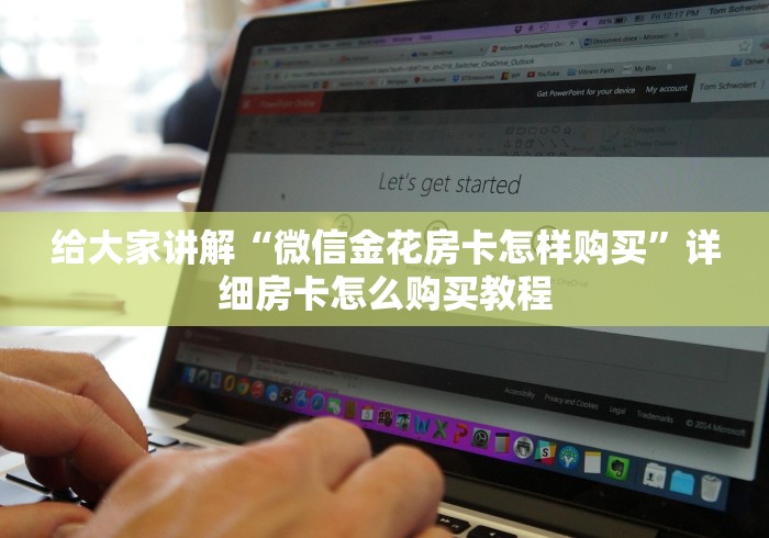 给大家讲解“微信金花房卡怎样购买”详细房卡怎么购买教程