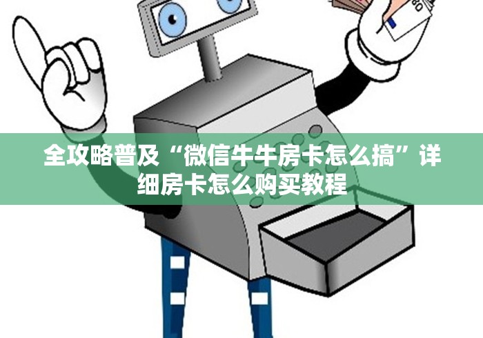 科普一下“在哪里买炸 金花房卡便宜又好玩”详细房卡怎么购买教程