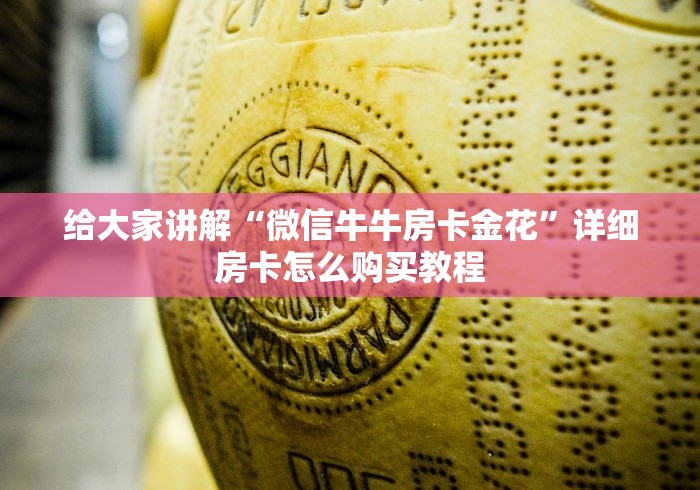 给大家讲解“微信牛牛房卡金花”详细房卡怎么购买教程