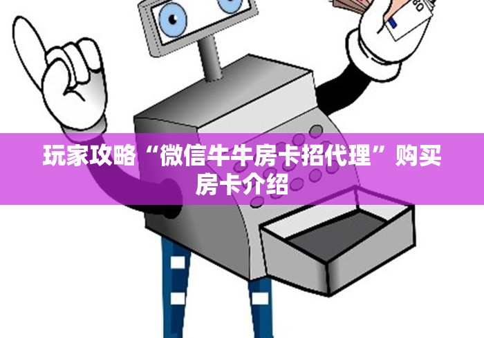 玩家攻略“微信牛牛房卡招代理”购买房卡介绍