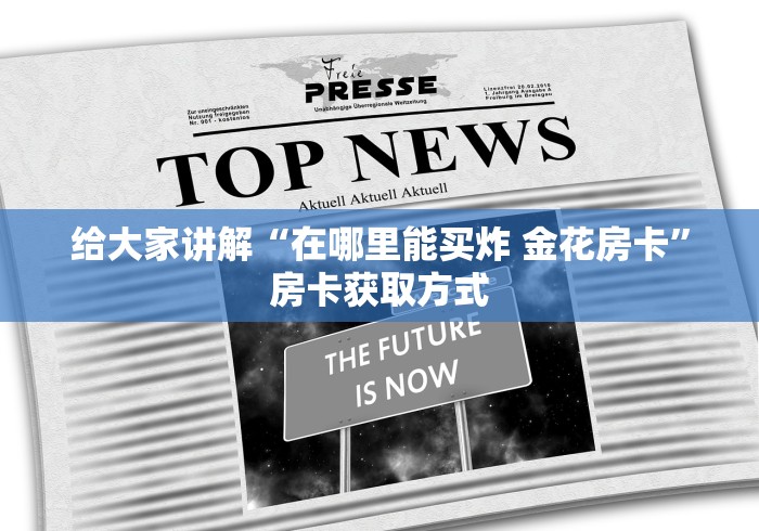 给大家讲解“在哪里能买炸 金花房卡”房卡获取方式