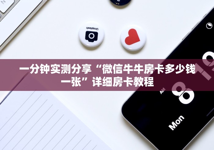 一分钟实测分享“微信牛牛房卡多少钱一张”详细房卡教程