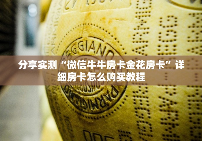 分享实测“微信牛牛房卡金花房卡”详细房卡怎么购买教程