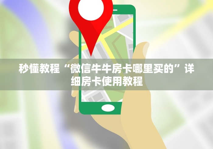 玩家必备教程“微信牛牛链接房卡在哪里弄”获取房卡教程-哔哩哔哩