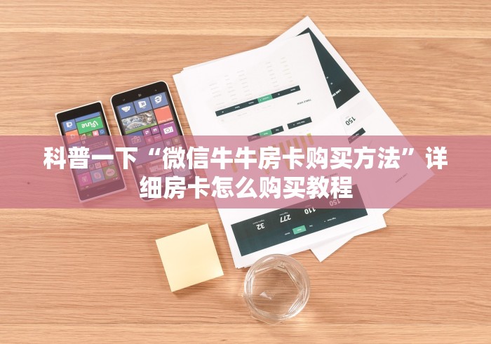 科普一下“微信牛牛房卡购买方法”详细房卡怎么购买教程