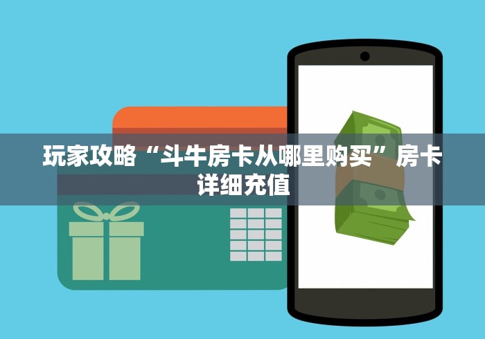 玩家攻略“斗牛房卡从哪里购买”房卡详细充值