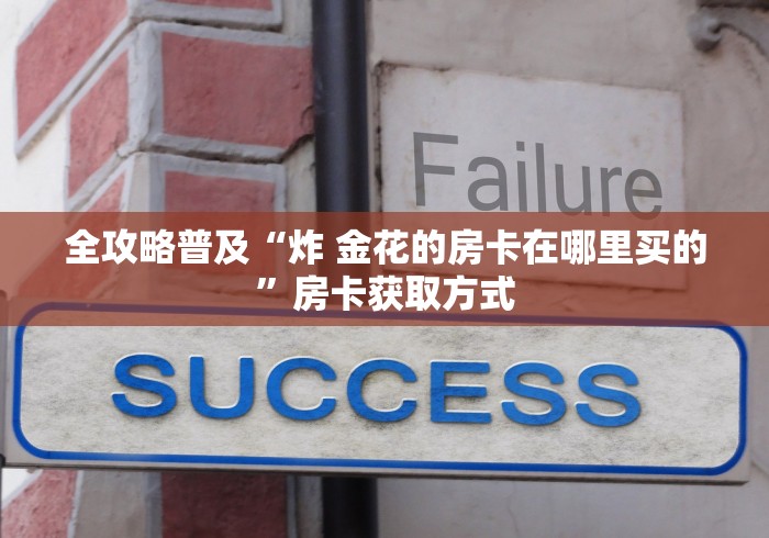 全攻略普及“炸 金花的房卡在哪里买的”房卡获取方式