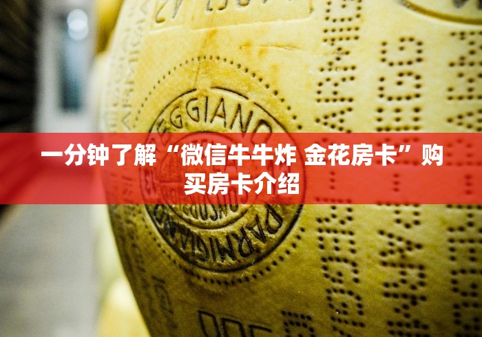 一分钟了解“微信牛牛炸 金花房卡”购买房卡介绍