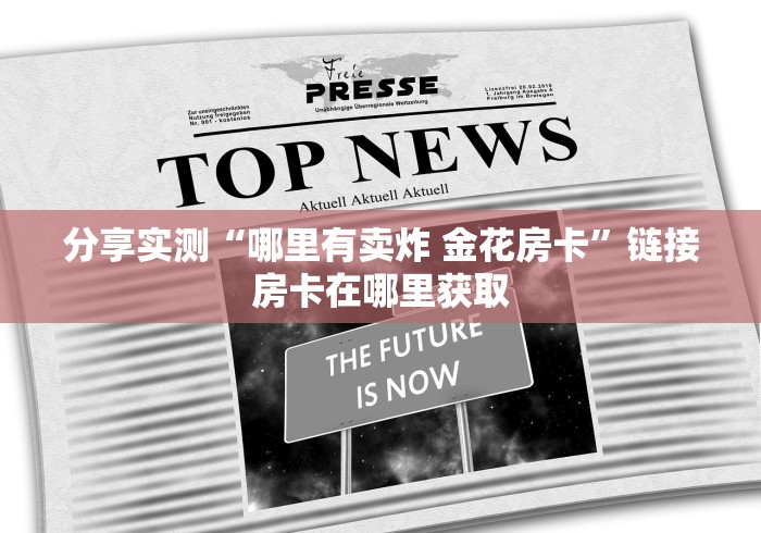 秒懂教程“炸 金花牛牛房卡”房卡使用教程