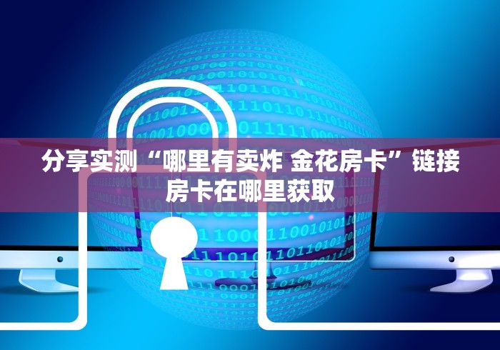 秒懂百科“微信买房卡牛牛游戏”购买房卡介绍
