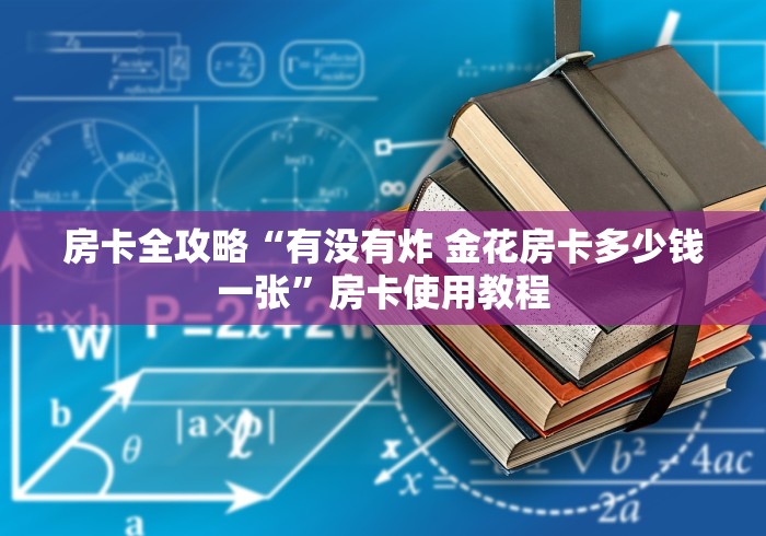 房卡全攻略“有没有炸 金花房卡多少钱一张”房卡使用教程