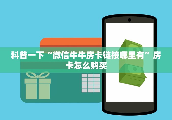 科普一下“微信牛牛房卡链接哪里有”房卡怎么购买