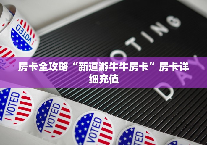 房卡全攻略“新道游牛牛房卡”房卡详细充值