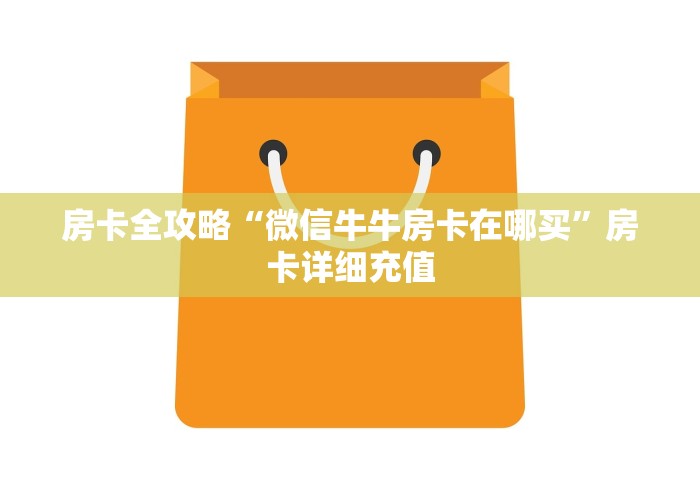 房卡全攻略“微信牛牛房卡在哪买”房卡详细充值