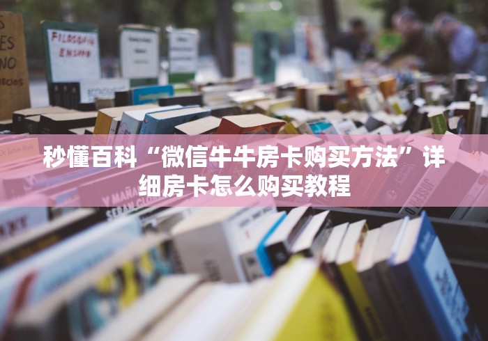 秒懂百科“微信牛牛房卡购买方法”详细房卡怎么购买教程