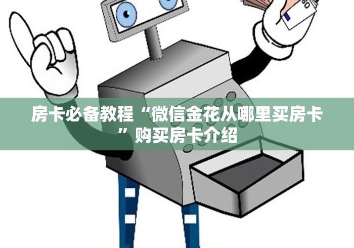 房卡必备教程“微信金花从哪里买房卡”购买房卡介绍