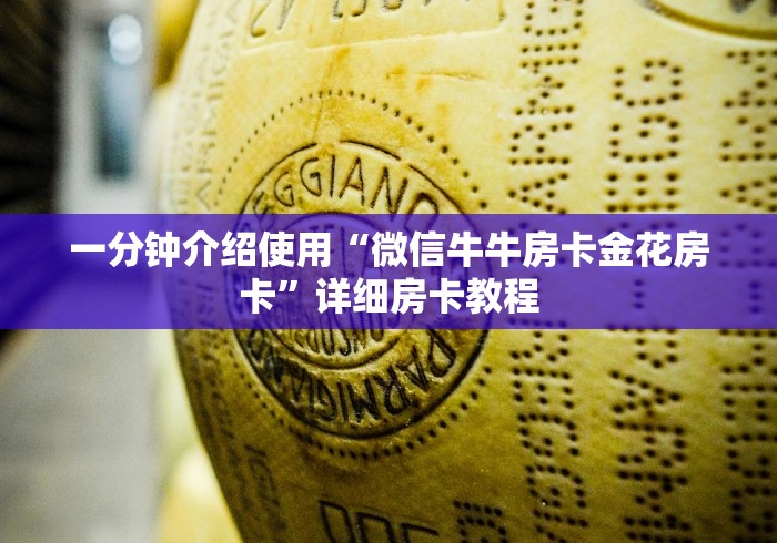 一分钟介绍使用“微信牛牛房卡金花房卡”详细房卡教程