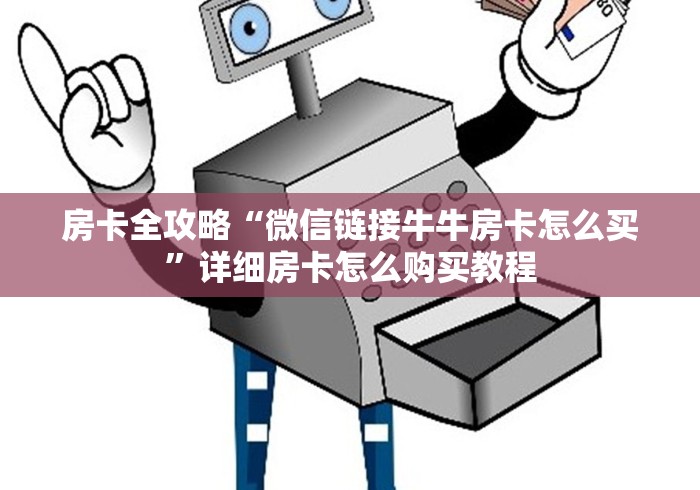 房卡全攻略“微信链接牛牛房卡怎么买”详细房卡怎么购买教程 房卡全攻略“微信链接牛牛房卡怎么买”详细房卡怎么购买教程