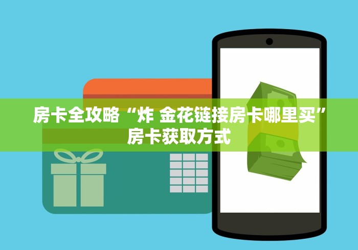 房卡全攻略“炸 金花链接房卡哪里买”房卡获取方式