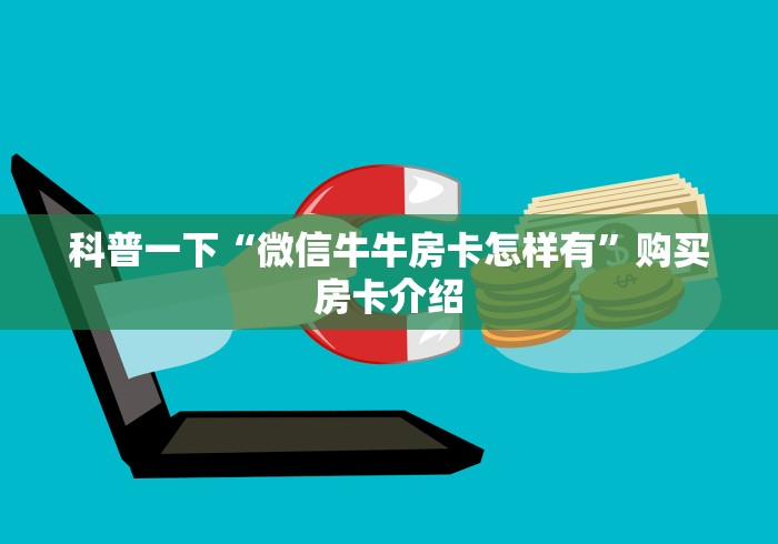 科普一下“微信牛牛房卡怎样有”购买房卡介绍