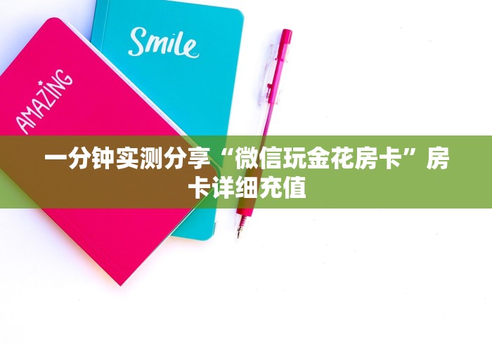 一分钟实测分享“微信玩金花房卡”房卡详细充值