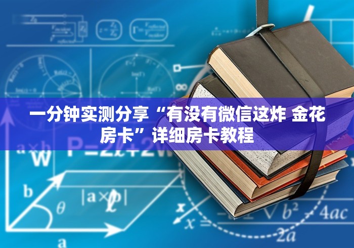 一分钟实测分享“有没有微信这炸 金花房卡”详细房卡教程
