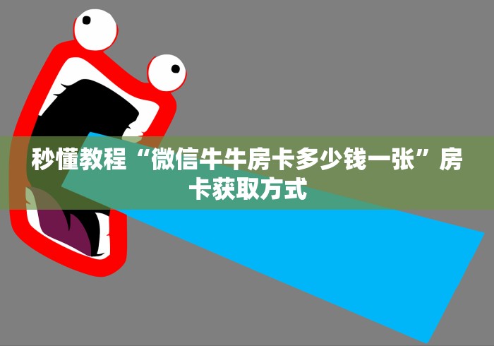 秒懂教程“微信牛牛房卡多少钱一张”房卡获取方式