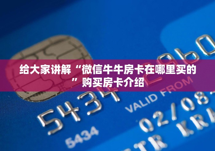 给大家讲解“微信牛牛房卡在哪里买的”购买房卡介绍