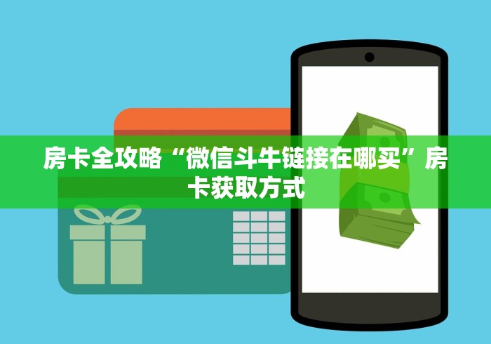 房卡全攻略“微信斗牛链接在哪买”房卡获取方式