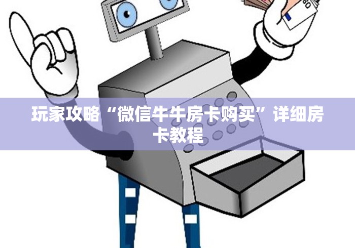 玩家攻略“微信牛牛房卡购买”详细房卡教程