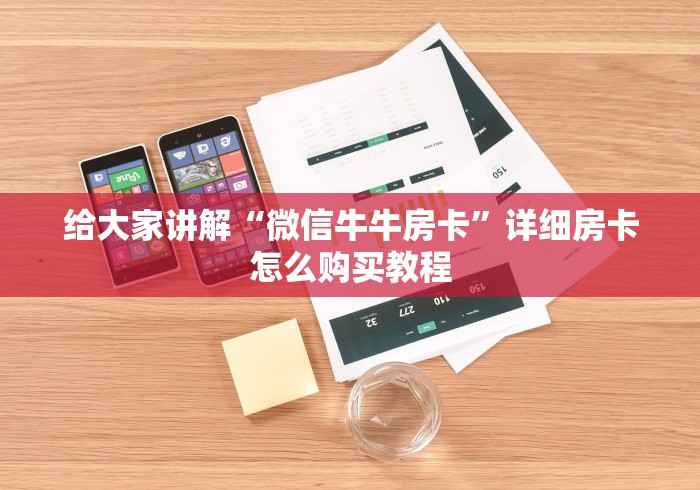 给大家讲解“微信牛牛房卡”详细房卡怎么购买教程