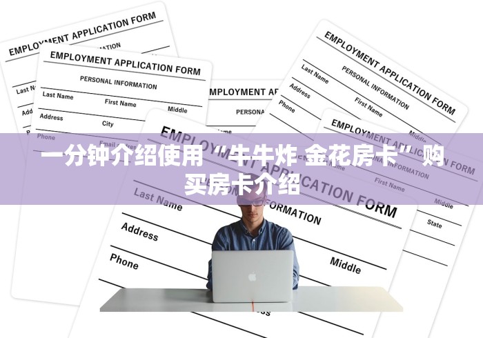 一分钟介绍使用“牛牛炸 金花房卡”购买房卡介绍